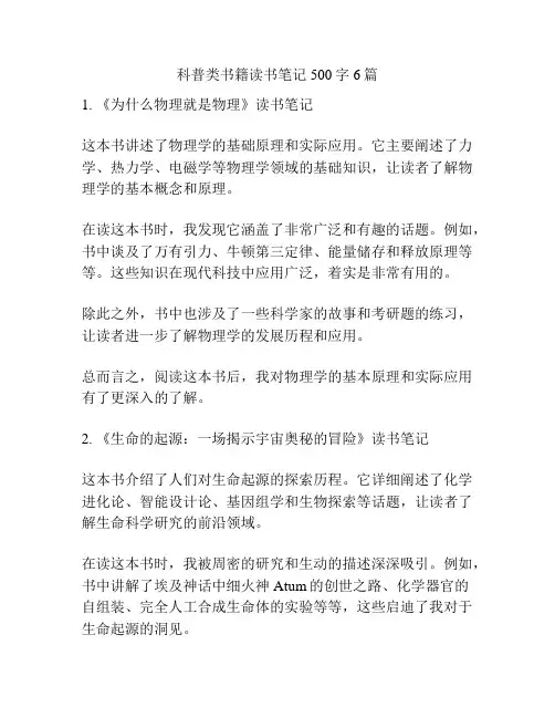 科普类书籍读书笔记500字6篇