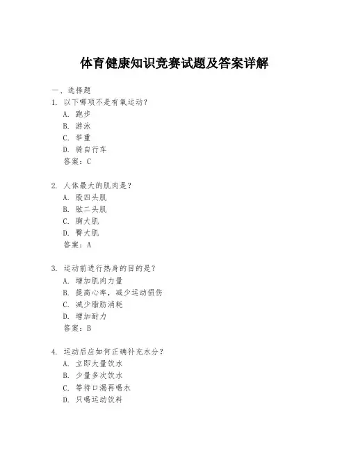 体育健康知识竞赛试题及答案详解