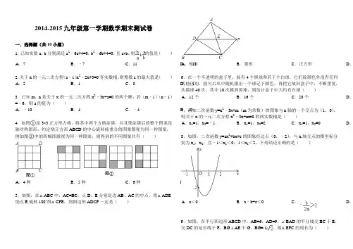 2014-2015学年九年级上数学期末试卷及答案解析