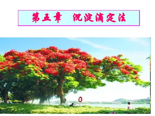 沉淀滴定法专业知识讲座