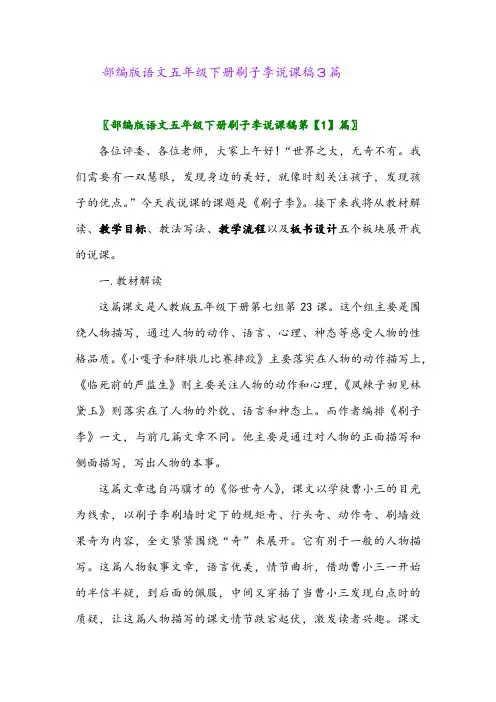 部编版语文五年级下册刷子李说课稿3篇