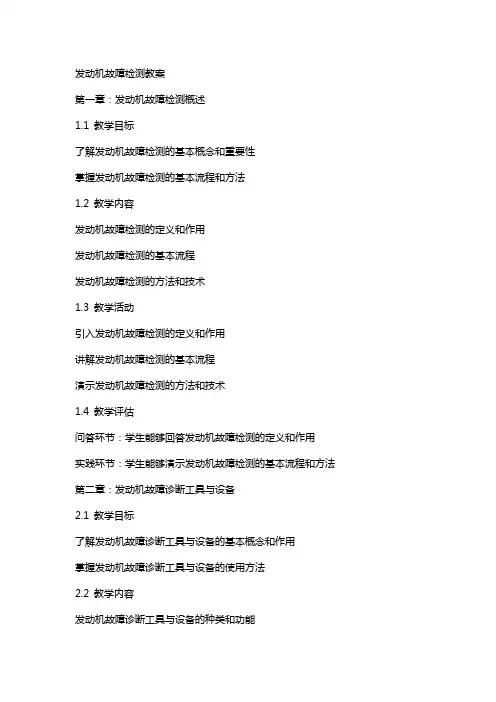 发动机故障检测教案