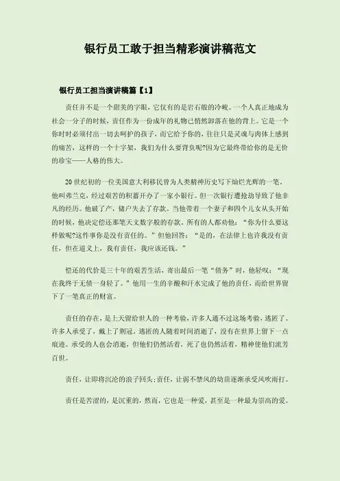 银行员工敢于担当精彩演讲稿范文