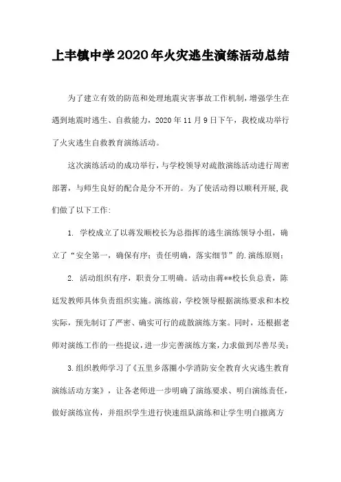 上丰镇中学2020年火灾逃生演练活动总结