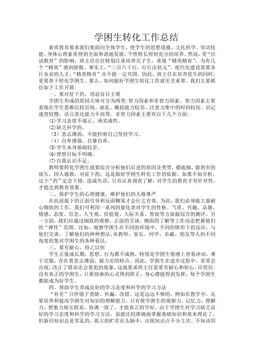 学困生转化工作总结 6