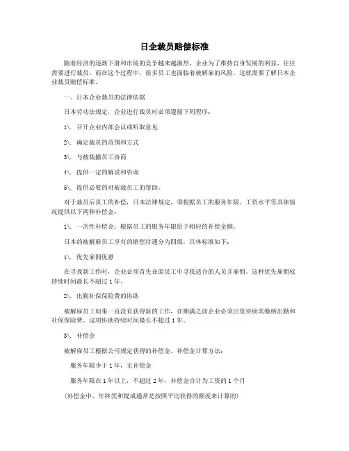 日企裁员赔偿标准