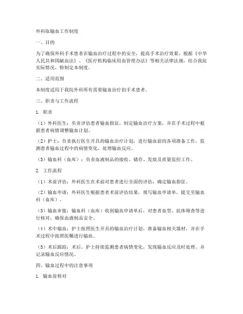 外科取输血工作制度