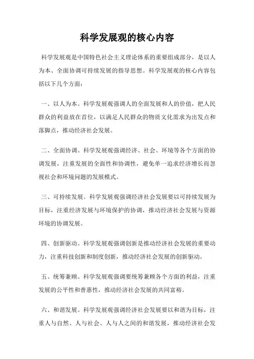 科学发展观的核心内容