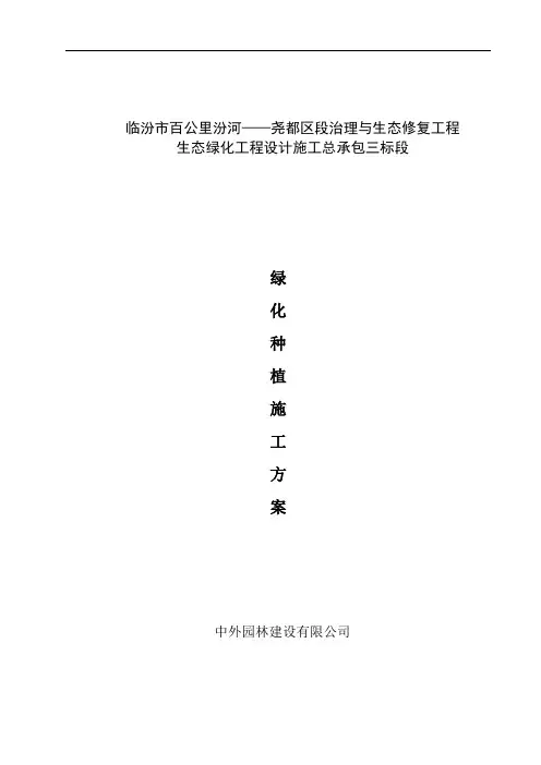 绿化种植施工方案(DOC)