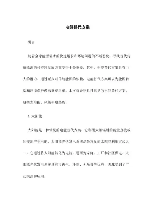 电能替代方案