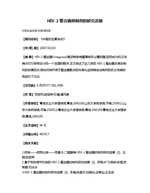 HIV-1整合酶抑制剂的研究进展