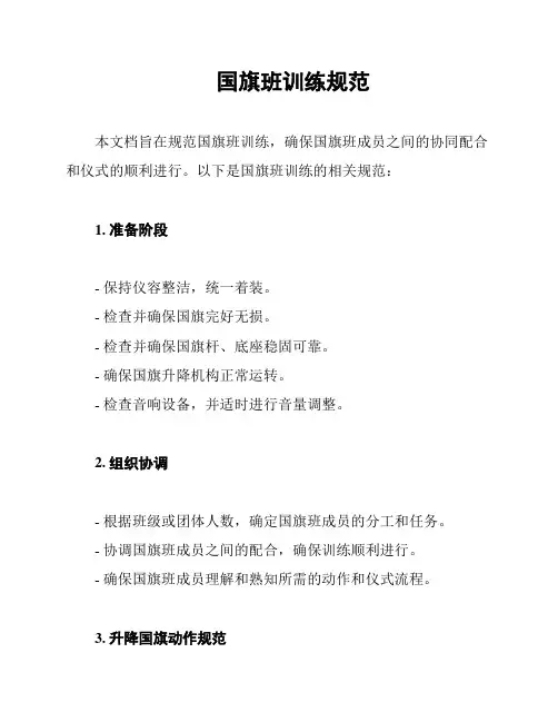国旗班训练规范