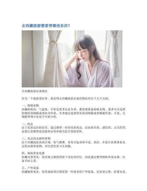 去西藏旅游需要带哪些东西？