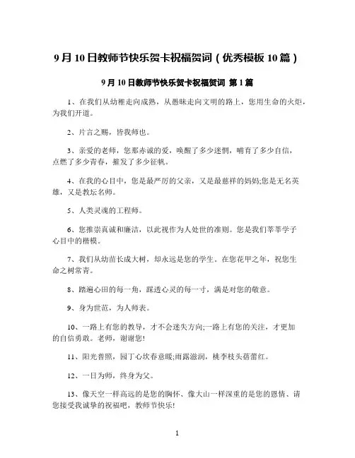 9月10日教师节快乐贺卡祝福贺词(优秀模板10篇)