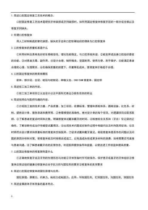 固定修复简答题