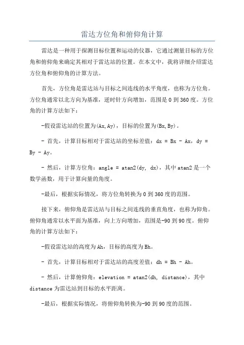 雷达方位角和俯仰角计算