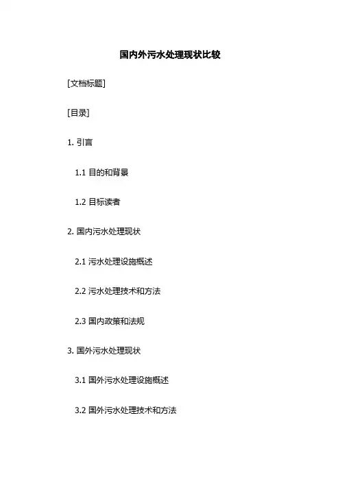 国内外污水处理现状比较