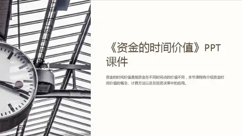 《资金的时间价值 》课件