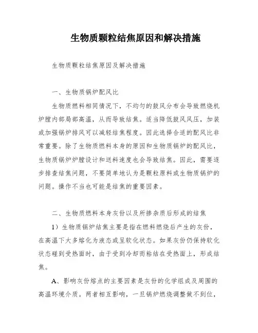 生物质颗粒结焦原因和解决措施