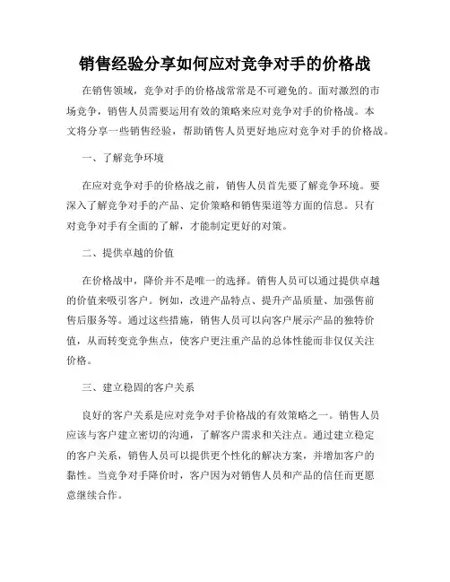 销售经验分享如何应对竞争对手的价格战