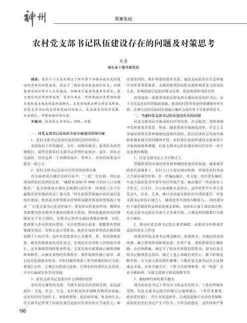 农村党支部书记队伍建设存在的问题及对策思考