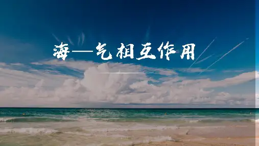 新教材高中地理选择性必修一海气相互作用及其影响