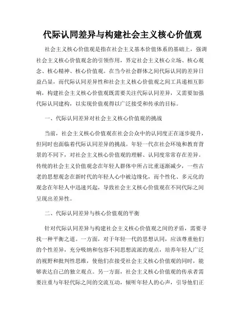 代际认同差异与构建社会主义核心价值观