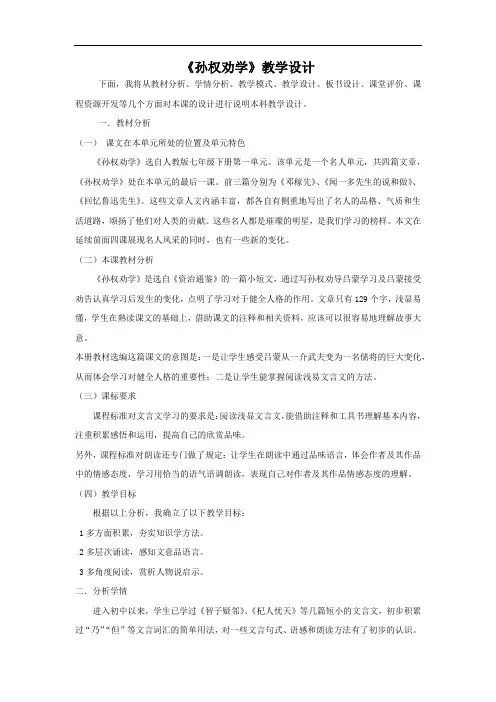 初中语文_孙权劝学教学设计学情分析教材分析课后反思