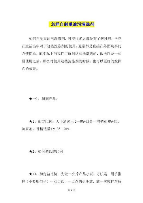 怎样自制重油污清洗剂