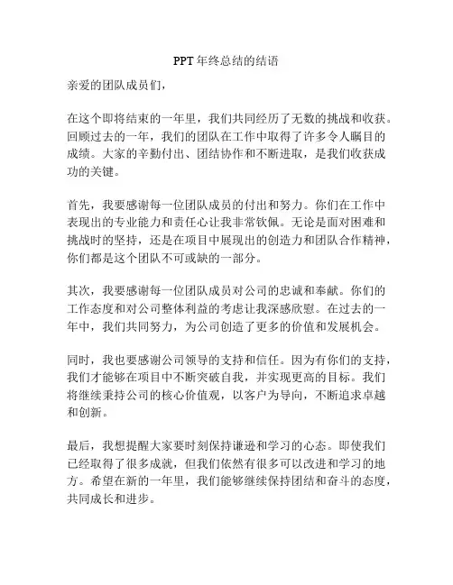 PPT年终总结的结语