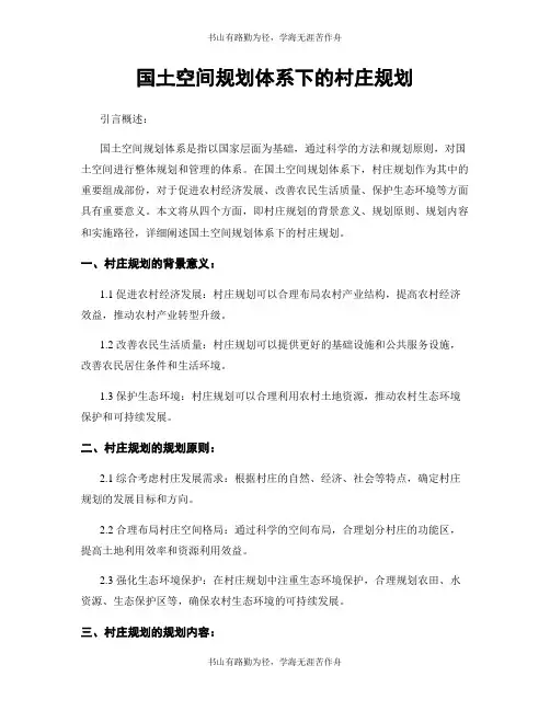 国土空间规划体系下的村庄规划