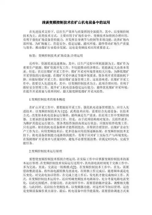 浅谈变频控制技术在矿山机电设备中的运用