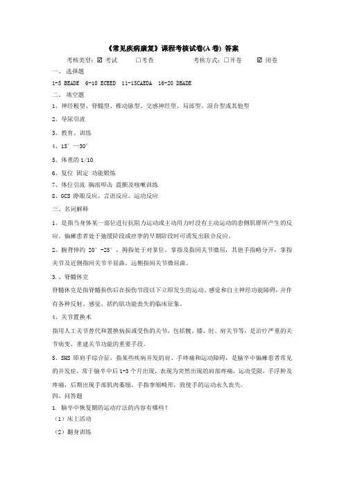 《常见疾病康复》A卷答案
