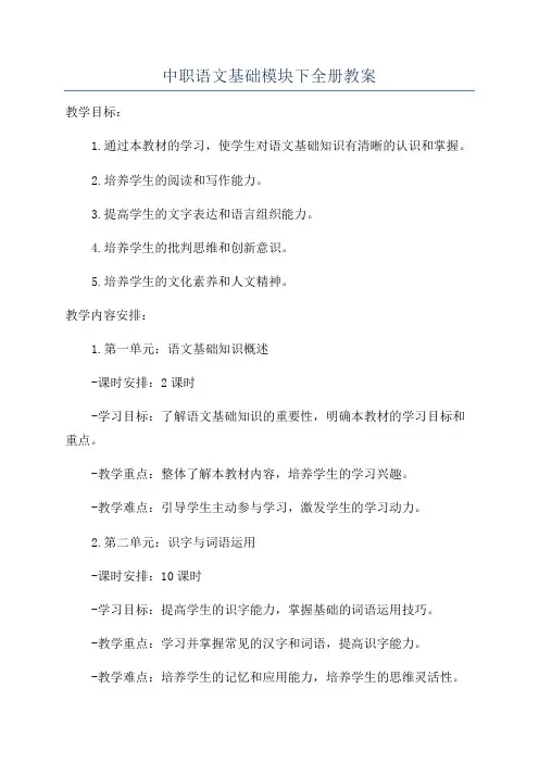 中职语文基础模块下全册教案