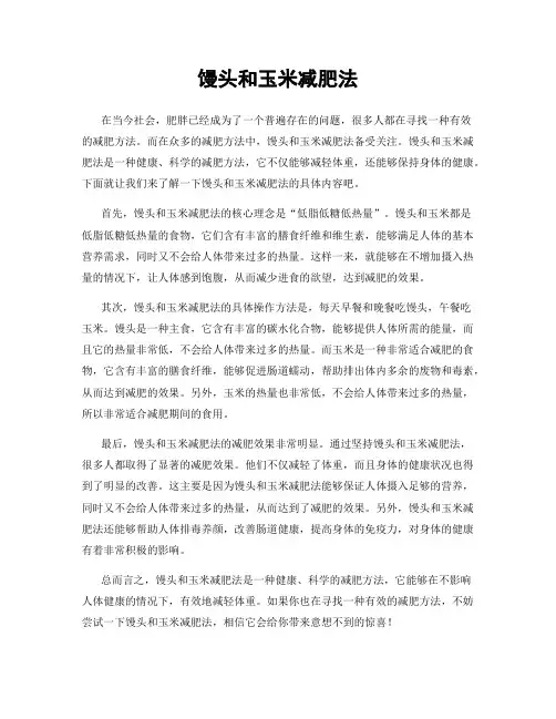 馒头和玉米减肥法