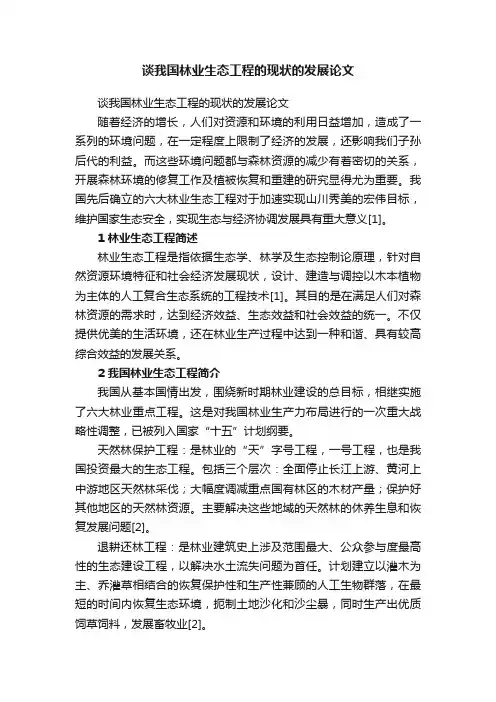 谈我国林业生态工程的现状的发展论文