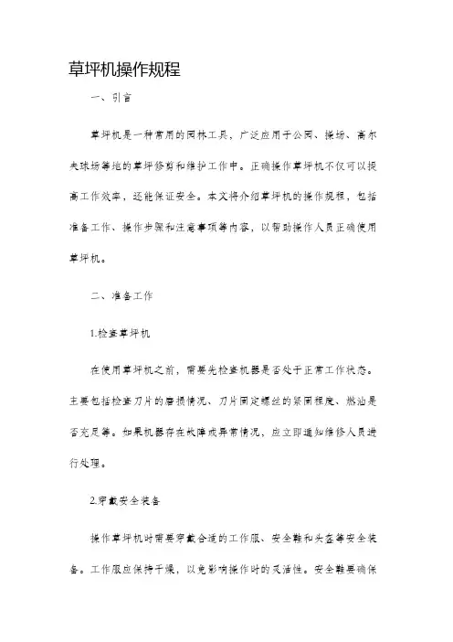 草坪机操作规程