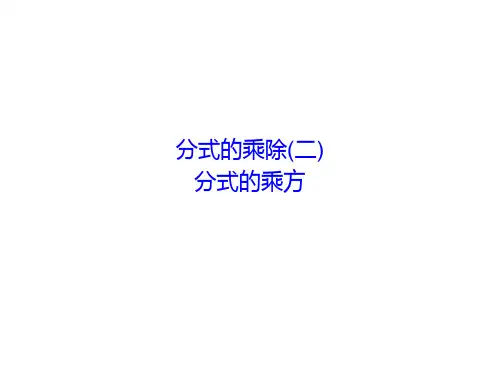 分式的乘除  课件