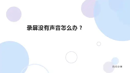 录屏没有声音怎么办？一招三步教你快速搞定