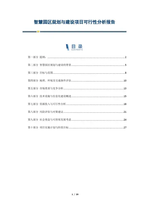 智慧园区规划与建设项目可行性分析报告