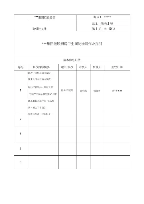 《厨房卫生间防渗漏作业指引》