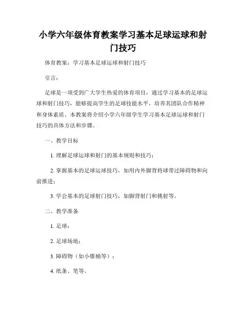 小学六年级体育教案学习基本足球运球和射门技巧