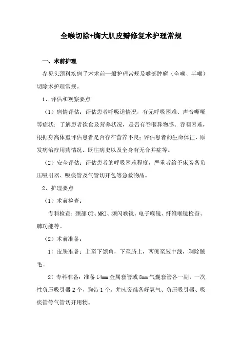 全喉切除+胸大肌皮瓣修复术护理常规