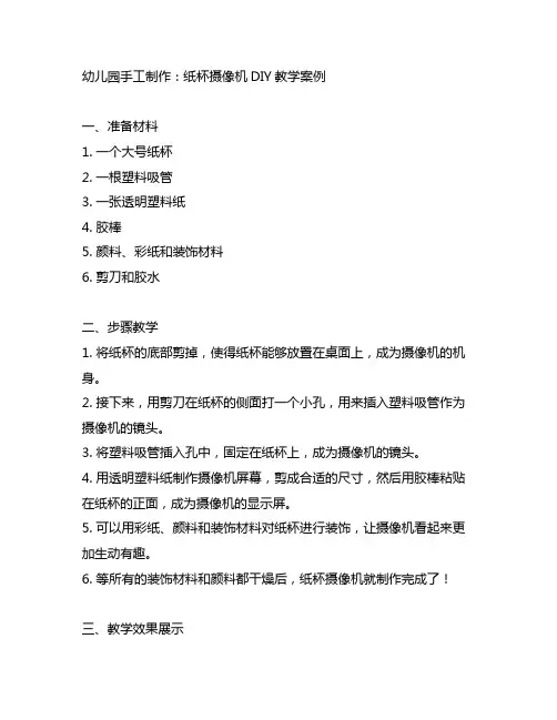 幼儿园手工制作：纸杯摄像机DIY教学案例