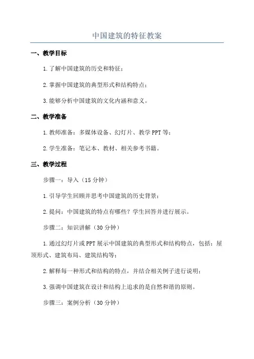 中国建筑的特征教案