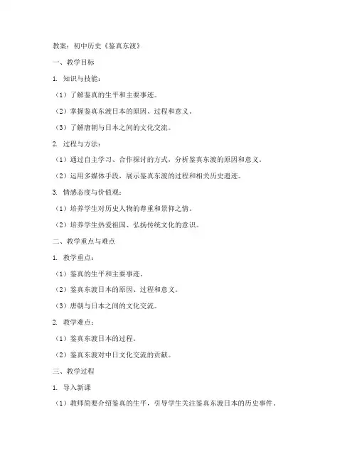 初中历史鉴真教案