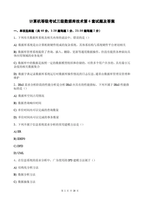 计算机等级考试三级数据库技术第6套试题及答案