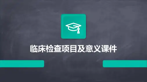 临床检查项目及意义课件ppt