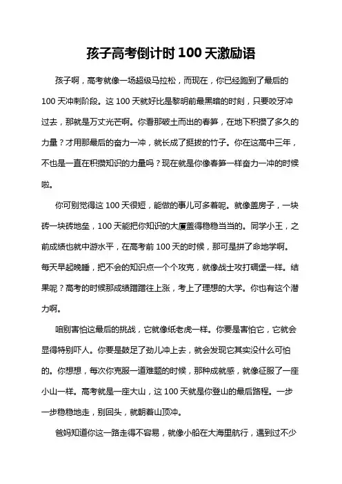 孩子高考倒计时100天激励语