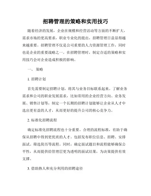 招聘管理的策略和实用技巧
